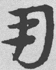 用,宋克 ,書法字典